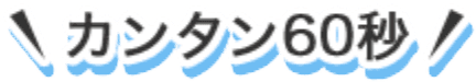 カンタン30秒