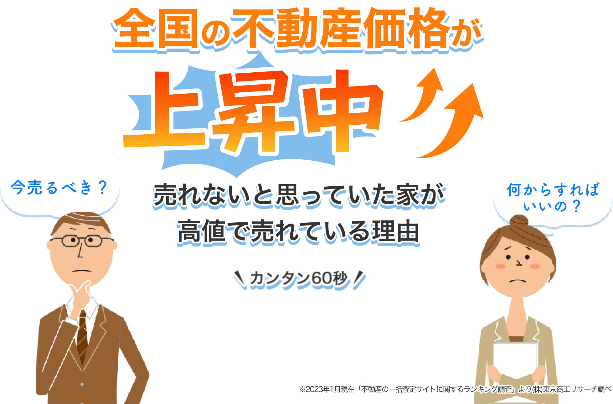 全国の不動産価格が上昇中！売れないと思っていた家が高値で売れる理由