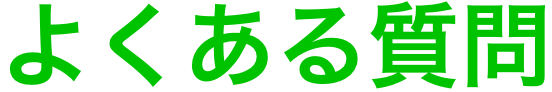 よくある質問