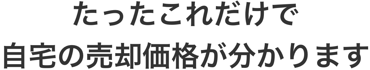 たったこれだけで自宅の売却価格が分かります