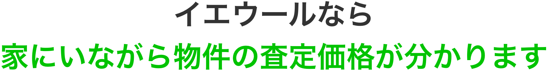 イエウールなら家にいながら物件の査定価格が分かります