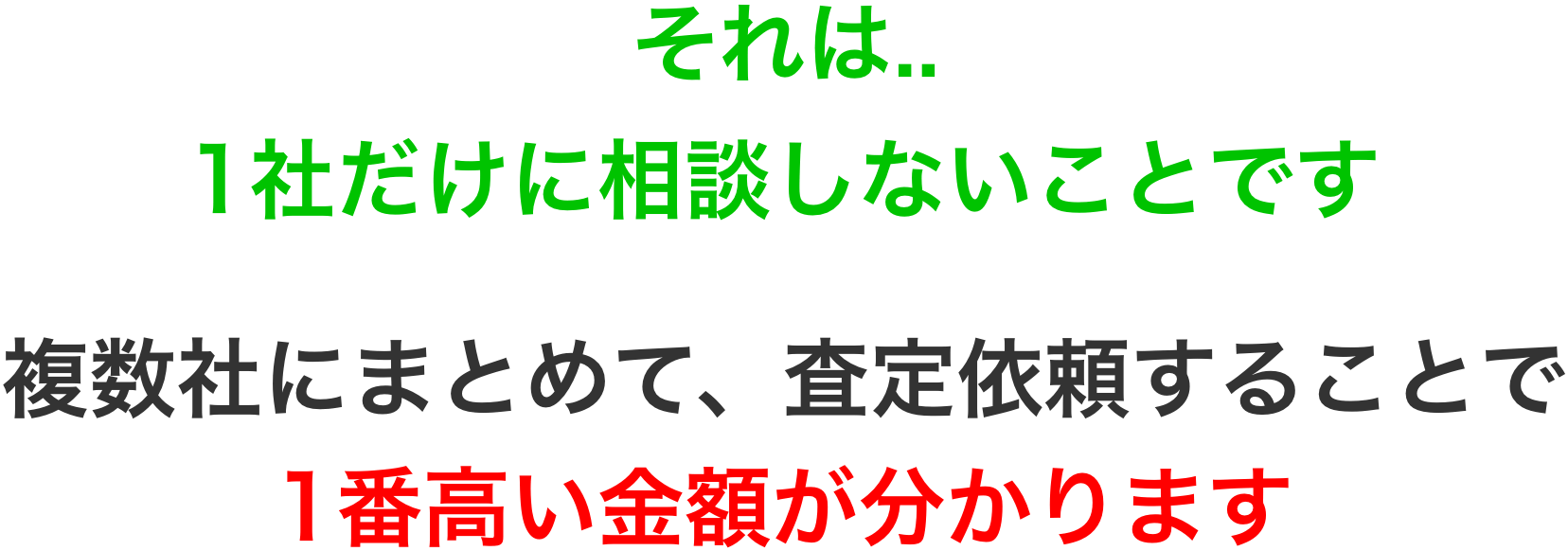 それは、1社だけに相談しないことです