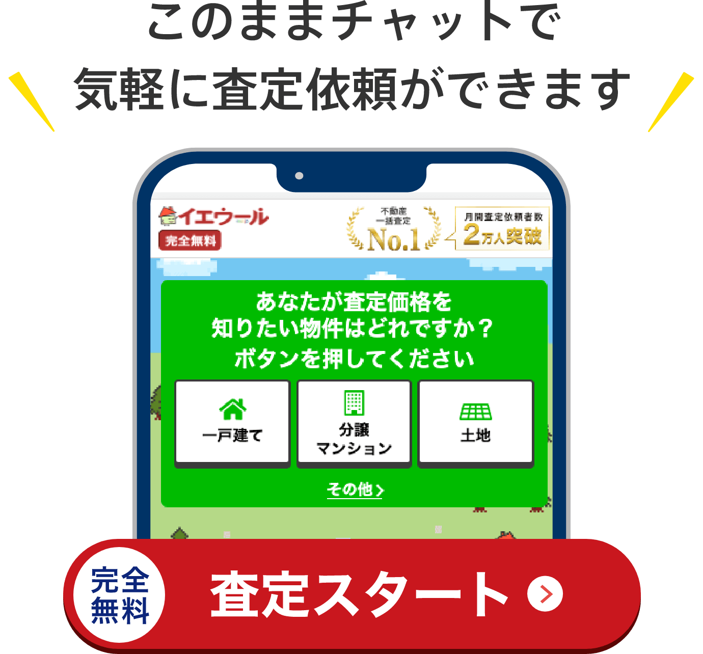 このままチャットで気軽に査定依頼ができます