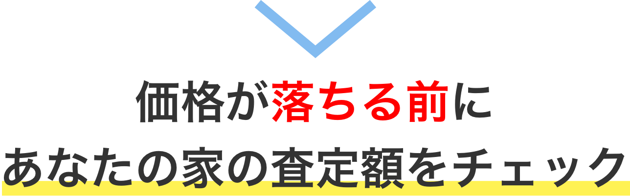 価格が落ちる前にあなたの家の査定額をチェック