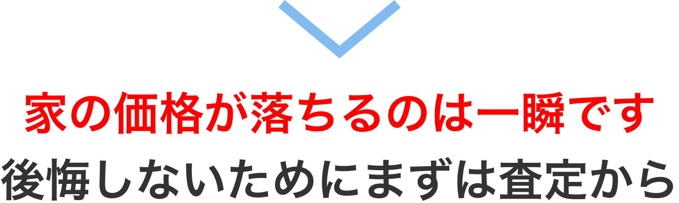 後悔しないためにまずは査定から
